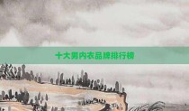 十大男内衣品牌排行榜