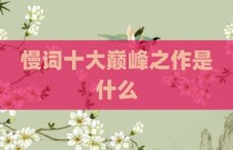 慢词十大巅峰之作是什么