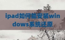 ipad如何能安装windows系统还原