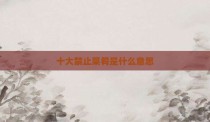 十大禁止菜肴是什么意思