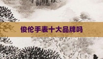 俊伦手表十大品牌吗