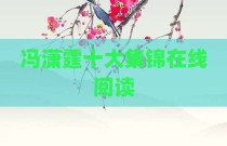 冯潇霆十大集锦在线阅读