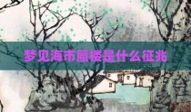 梦见海市蜃楼是什么征兆
