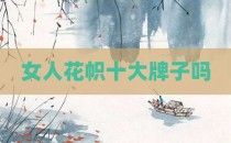 女人花帜十大牌子吗