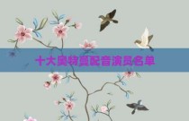 十大奥特曼配音演员名单