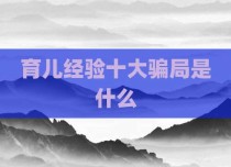 育儿经验十大骗局是什么