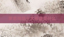 罗志祥唱十大神曲是什么