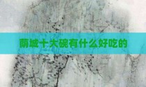 荫城十大碗有什么好吃的
