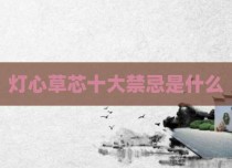 灯心草芯十大禁忌是什么
