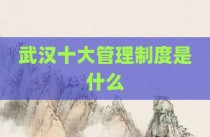 武汉十大管理制度是什么