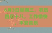 6月3日星期三，农历四月十八，工作愉快，平安喜乐