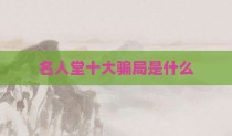 名人堂十大骗局是什么