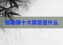 弥勒佛十大禁忌是什么