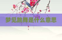 梦见跳舞是什么意思
