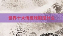 世界十大传统戏剧是什么