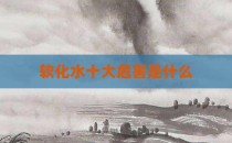 软化水十大危害是什么