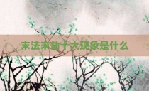 末法末劫十大现象是什么