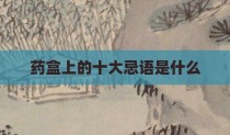药盒上的十大忌语是什么