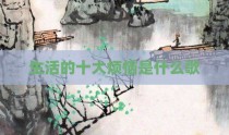 生活的十大烦恼是什么歌