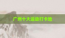广州十大运动打卡地