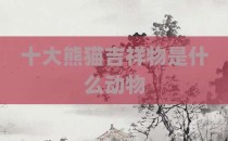十大熊猫吉祥物是什么动物