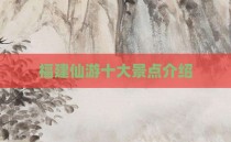 福建仙游十大景点介绍