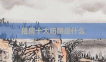 租房十大陷阱是什么