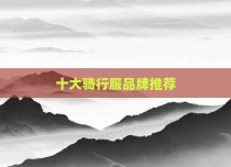 十大骑行服品牌推荐