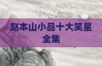 赵本山小品十大笑星全集