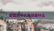 碧血剑十大神功是什么