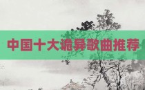 中国十大诡异歌曲推荐