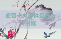 虎哥十大事件是什么时候