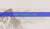 职场十大规定是什么意思