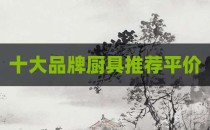 十大品牌厨具推荐平价