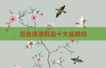 百色熊涂料是十大品牌吗