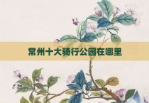 常州十大骑行公园在哪里