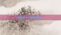 殷桃的十大美食是什么