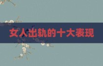 女人出轨的十大表现