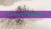 史上十大女尸事件是什么