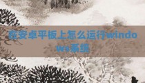 在安卓平板上怎么运行windows系统
