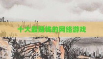 十大最赚钱的网络游戏