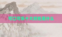 可口可乐十大好处是什么