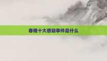 春晚十大感动事件是什么