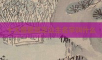 十大奇葩灵芝公主名字叫什么
