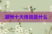 潮州十大传说是什么