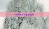 十大低功耗古董显卡