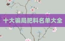 十大骗局肥料名单大全