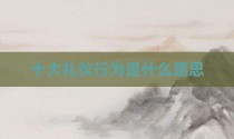 十大礼仪行为是什么意思