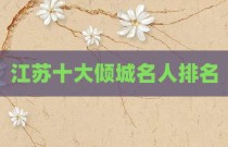 江苏十大倾城名人排名