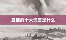 直播的十大谎言是什么